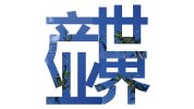 產業世界